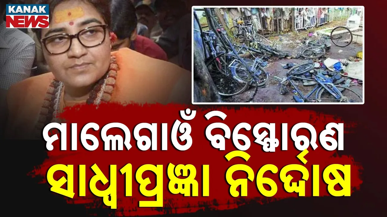  ମାଲେଗାଓଁ ବିସ୍ଫୋରଣ ମାମଲା: କୋର୍ଟରେ ଚାଲିଛି ଶୁଣାଣି, ମୁଖ୍ୟ ଅଭିଯୁକ୍ତ ସାଧ୍ୱୀ ପ୍ରଜ୍ଞାଙ୍କ ବିରୋଧରେ ନାହିଁ କୌଣସି ପ୍ରମାଣ