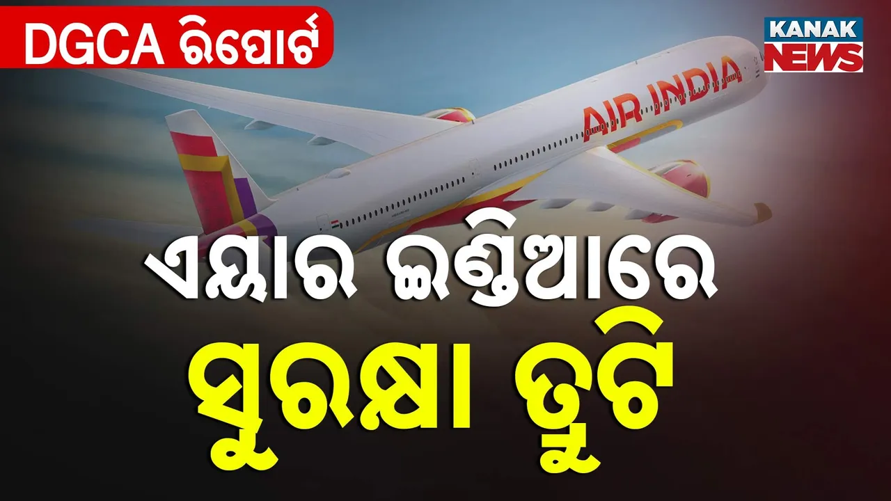  ଏୟାର ଇଣ୍ଡିଆର ପରିଚାଳନା ଉପରେ ପ୍ରଶ୍ନବାଚୀ ; ଡିଜିସିଏ ଅଡିଟ୍ ପରେ ବଢ଼ିଲା ଚିନ୍ତା