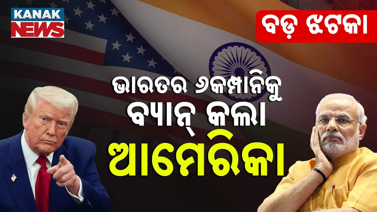  ଭାରତକୁ ଆଉ ଏକ ଝକଟା ଦେଲା ଆମେରିକା : ୬ଟି ଭାରତୀୟ ପେଟ୍ରୋଲିୟମ୍ କମ୍ପାନିକୁ କଲା ବ୍ୟାନ୍