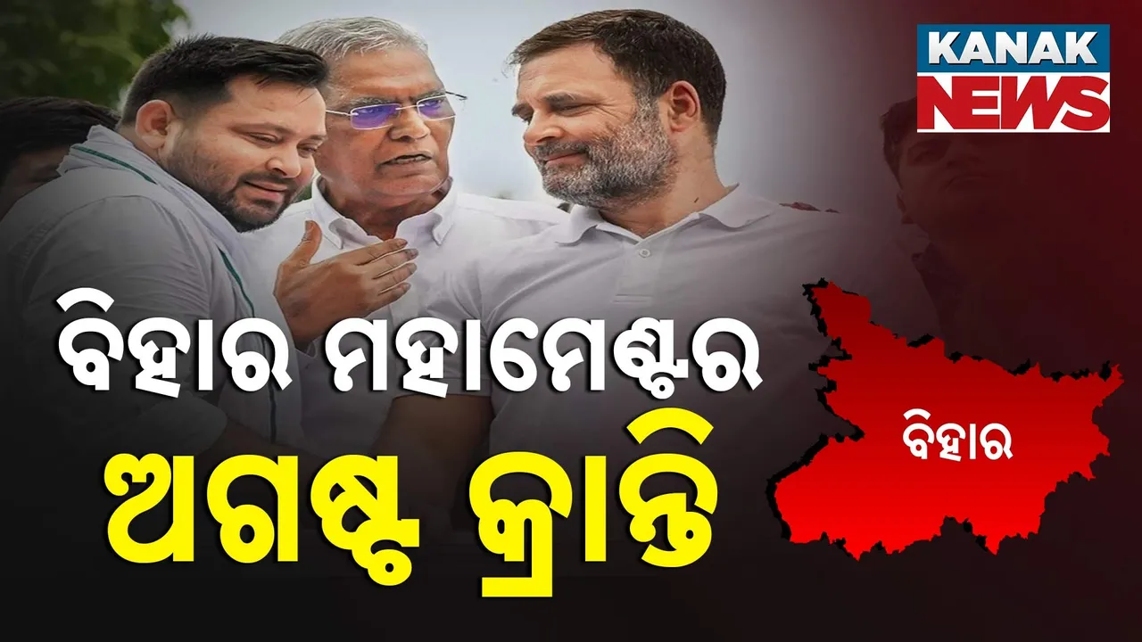  ବିହାର ବିଧାନସଭା ନିର୍ବାଚନ ପାଇଁ ମହାମେଣ୍ଟର ନୂଆ ରଣନୀତି, ରାହୁଲ ଓ ତେଜସ୍ୱୀ ଅଗଷ୍ଟ କ୍ରାନ୍ତି ଭଳି ଯୋଜନା