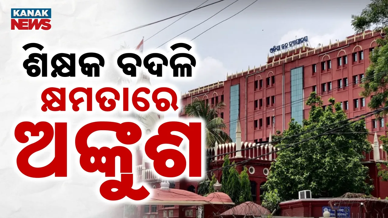  ଶିକ୍ଷକ ବଦଳିରେ ଜନପ୍ରତିନିଧିଙ୍କ ସୁପାରିସ ଚଳିବନି : ହସ୍ତକ୍ଷେପ ଉପରେ ହାଇକୋର୍ଟଙ୍କ କଡ଼ା ଅଙ୍କୁଶ