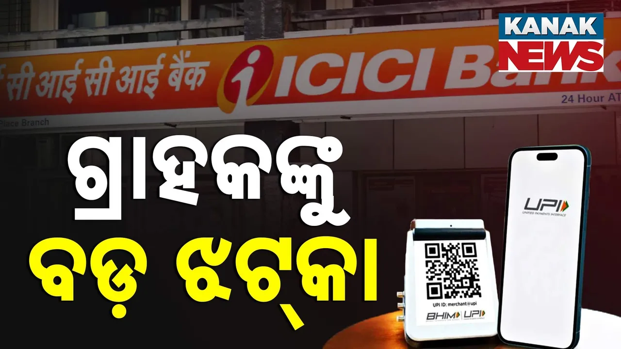  UPIର ନୂଆ ନିୟମ : ଏଣିକି ଏହି ବ୍ୟାଙ୍କ UPI ପେମେଣ୍ଟ୍‌ ଉପରେ ଆଦାୟ କରିବ ଶୁଳ୍କ