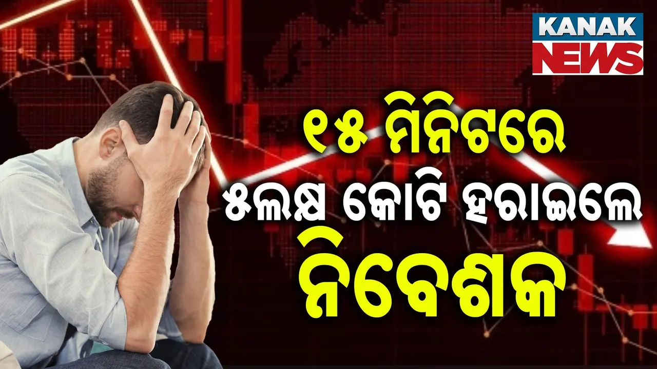 ୧୫ ମିନିଟରେ ୫ଲକ୍ଷ କୋଟି ହରାଇଲେ ନିବେଶକ : ଭାରତୀୟ ସେୟାର ବଜାର ଉପରେ ଟାରିଫ୍ ପ୍ରଭାବ