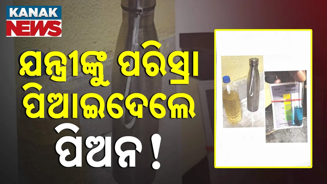  ମରିଗଲା କି ମାନବିକତା : ଯନ୍ତ୍ରୀଙ୍କୁ ପାଣି ବଦଳରେ ପରିସ୍ରା ପିଆଇଦେଲେ ପିଅନ!