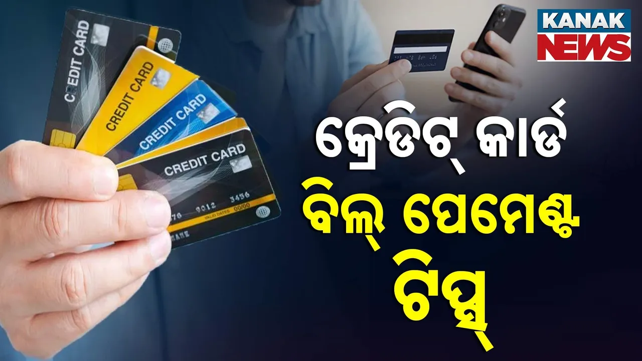  କ୍ରେଡିଟ୍ କାର୍ଡ ବିଲ୍ ଭରିବା ହେଉଛି କି ମୁସ୍କିଲ ? ଆପଣାନ୍ତୁ ଏହି ୫ଟି ଚମତ୍କାରୀ ଉପାୟ