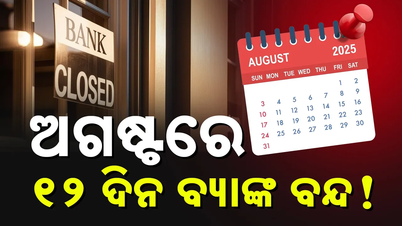  ଅଗଷ୍ଟରେ ୧୨ ଦିନ ବ୍ୟାଙ୍କ ବନ୍ଦ ! ବ୍ୟାଙ୍କ କାମ ଥିଲେ ଶୀଘ୍ର ସାରନ୍ତୁ