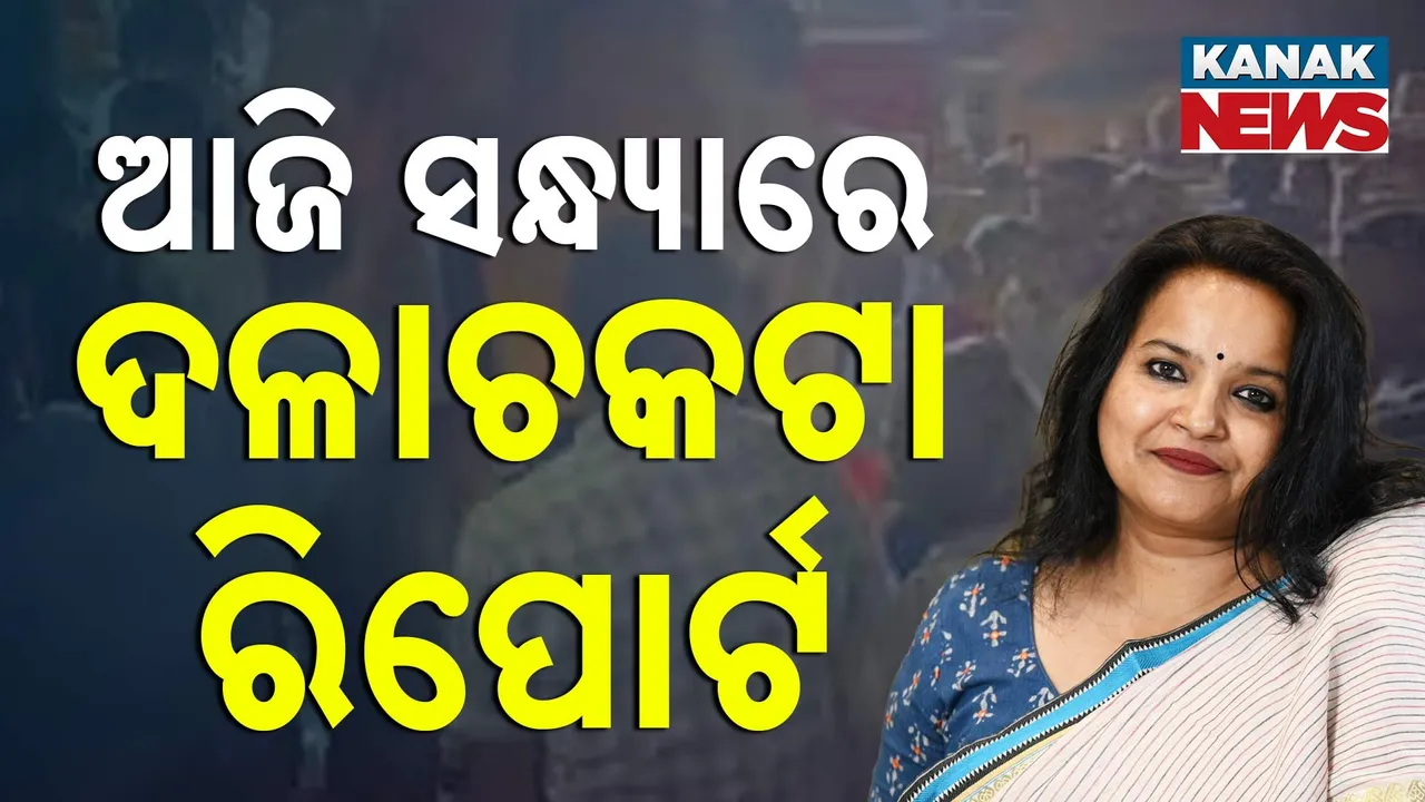  ଶରଧାବାଲି ଦଳାଚକଟା ଘଟଣା: ଆଜି ସନ୍ଧ୍ୟା ସୁଦ୍ଧା ଦିଆଯିବ ରିପୋର୍ଟ