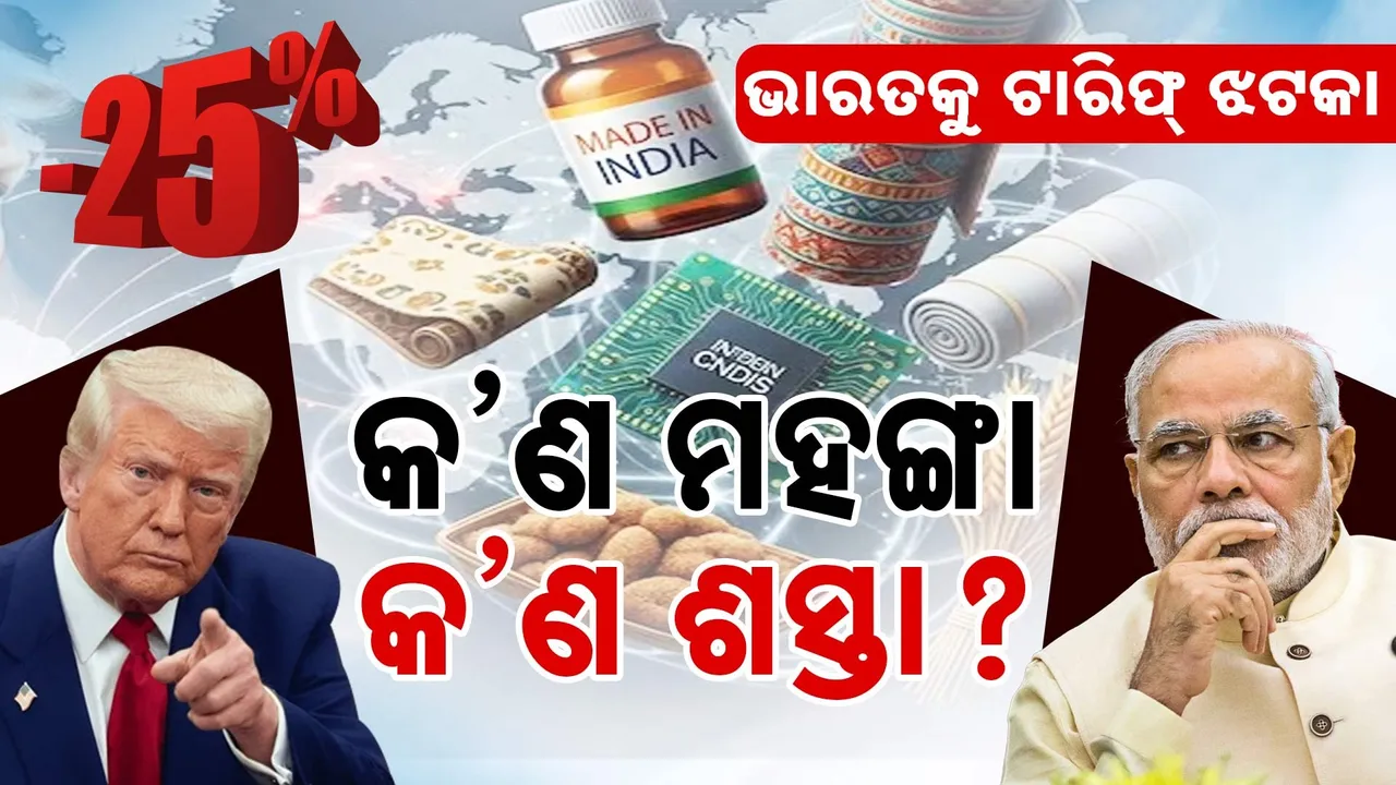 ଆମେରିକାର ଟାରିଫ୍ ଝଟକା : ଭାରତ ପାଇଁ ମହଙ୍ଗା ହୋଇଯିବ ଆମେରିକୀୟ ବଜାର !