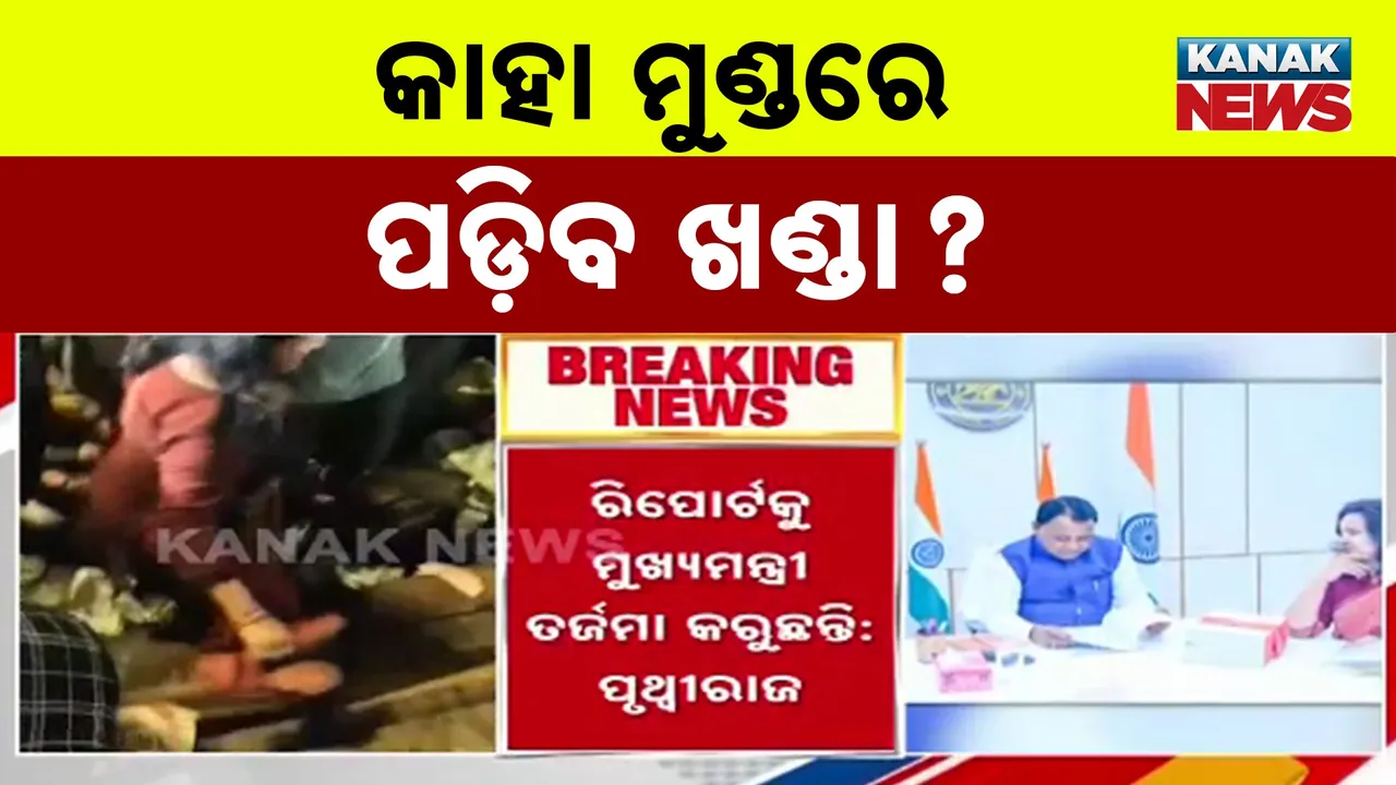  ମୁଖ୍ୟମନ୍ତ୍ରୀଙ୍କ ହାତରେ ଶରଧାବାଲି ଦଳଚକଟାର ତଦନ୍ତ ରିପୋର୍ଟ, କାହାର ଗଡ଼ିବ ମୁଣ୍ଡ, କହା ବିରୋଧରେ ହେବ କାର୍ଯ୍ୟାନୁଷ୍ଠାନ