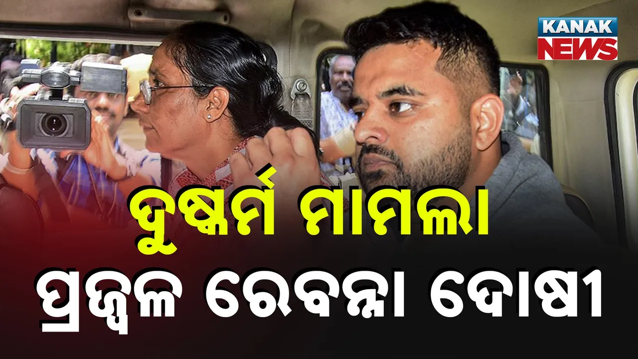  ଆସିଲା ବହୁଚର୍ଚ୍ଚିତ କର୍ଣ୍ଣାଟକ ଦୁଷ୍କର୍ମ ମାମଲାର ରାୟ, ଜେଡିଏସର ପୂର୍ବତନ ସାଂସଦ ପ୍ରଜ୍ୱଳ ରେବନ୍ନା ଦୋଷୀ ସାବ୍ୟସ୍ତ