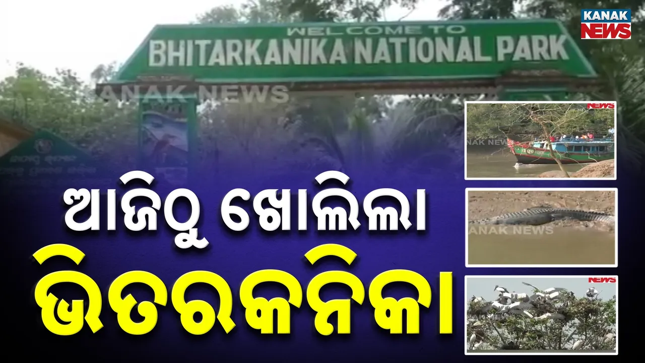  ଖୋଲିଲା ଭିତରକନିକା ନ୍ୟାସନାଲ ପାର୍କ ; ବ୍ୟାଟେରି ଗାଡ଼ିରେ ବୁଲିବେ ପର୍ଯ୍ୟଟକ
