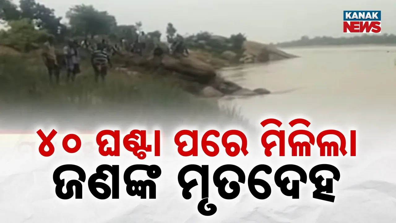  ଇବ୍ ନଦୀରେ ବୁଡ଼ି ଦୁଇ ଯୁବକ ନିଖୋଜ ଘଟଣା, ଦୀର୍ଘ ୪୦ ଘଣ୍ଟା ପରେ ମିଳିଲା ଜଣଙ୍କ ମୃତଦେହ