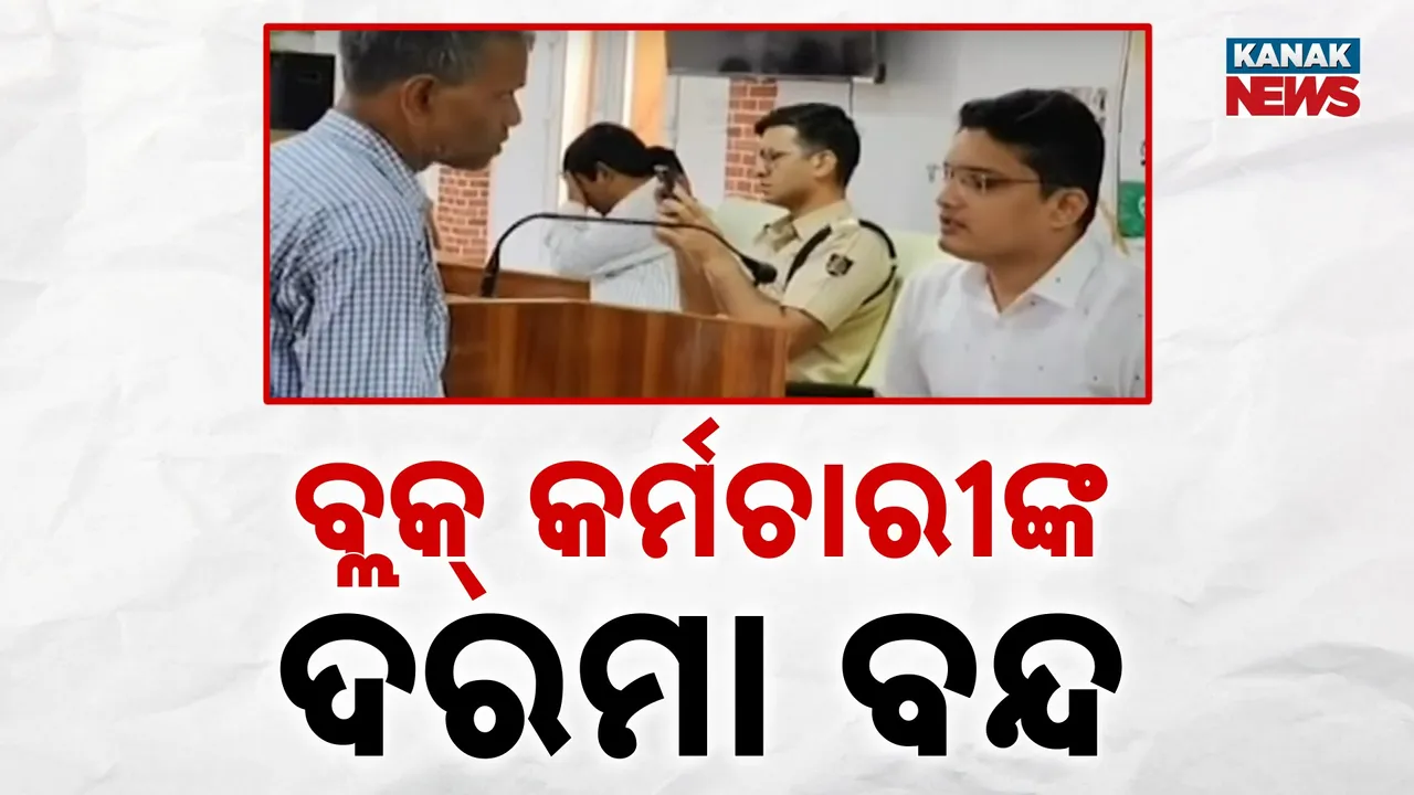  ବିଡ଼ିଓଙ୍କୁ ଜିଲ୍ଲା ମୁଖ୍ୟ ଉନ୍ନୟନ ଅଧିକାରୀଙ୍କ ସୁପାରିଶ ପରେ ପଦକ୍ଷେପ, ମାହାଙ୍ଗା ବ୍ଲକ କର୍ମଚାରୀଙ୍କ ଜୁଲାଇମାସର ଦରମା ବନ୍ଦ