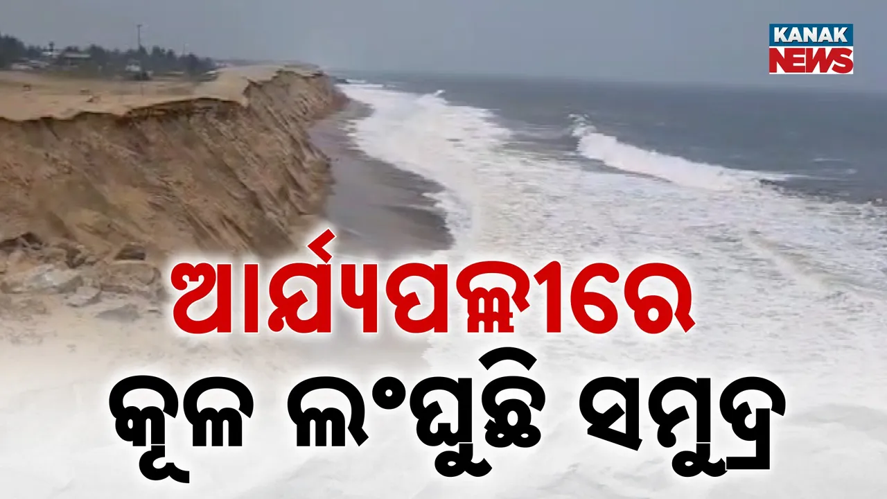  ଗାଁଠୁ ମାତ୍ର ୫୦ ମିଟର ଦୂରରେ ଥିବାରୁ ସମୁଦ୍ର ଗର୍ଭରେ ଲୀନ ହୋଇଯିବ ଆର୍ଯ୍ୟପଲ୍ଲୀ, ଭୟଭୀତ ଗ୍ରାମବାସୀ