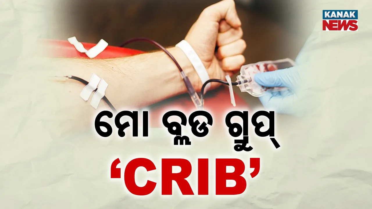  ମହିଳାଙ୍କଠାରେ ବିରଳ ବ୍ଲଡ ଗ୍ରୁପ୍ ; ରକ୍ତଦାନ କ୍ଷେତ୍ରରେ ବଡ଼ ଉପଲବ୍ଧି