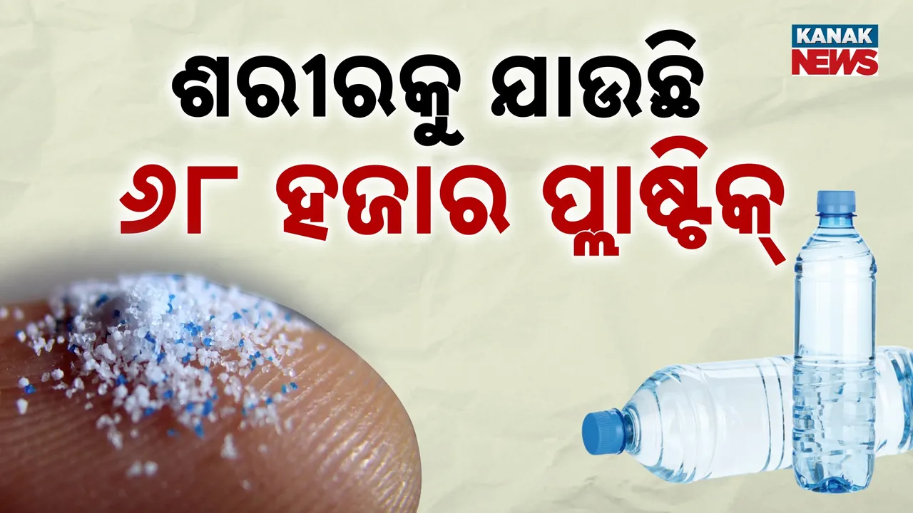  ଦିନକୁ ଶରୀରକୁ ଯାଉଛି ୬୮ ହଜାର ସୂକ୍ଷ୍ମ ପ୍ଲାଷ୍ଟିକ୍; ଅଧ୍ୟୟନରୁ ସ୍ପଷ୍ଟ