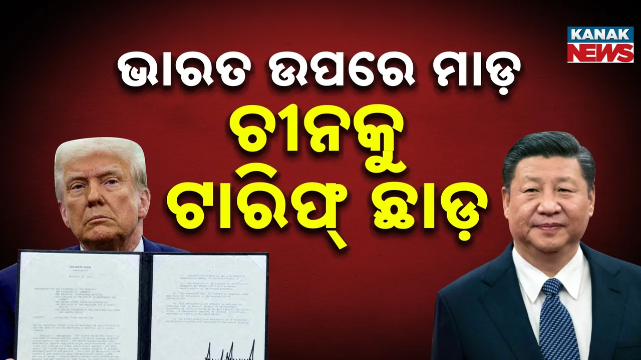  ଟାରିଫ୍ ୱାର: ଭାରତକୁ ୭ ଦିନର ମହଲତ ଦେଲା ଆମେରିକା, ହେଲେ କାନାଡ଼ା ଉପରେ ଲଗାଇଲା ୩୫ ପ୍ରତିଶତ ଟାରିଫ୍, ତାଲିକାରେ ନାହିଁ ଚୀନ