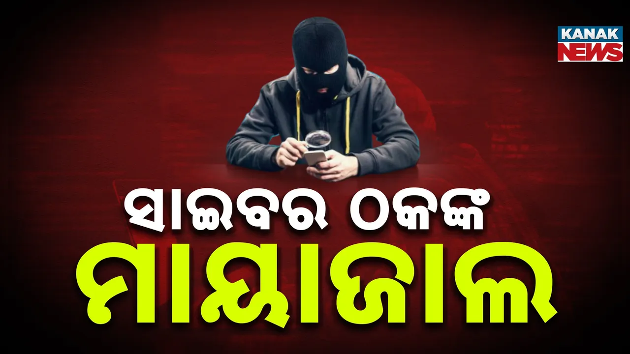  ଦକ୍ଷିଣ ଓଡ଼ିଶାରେ ସାଇବର ଠକଙ୍କ ମାୟାଜାଲ, ଆଡମିସନ କରାଇବା ଭୟ ଦେଖାଇ କ୍ୟୁଆର କୋଡ୍ ମାଧ୍ୟମରେ ଲୁଟୁଛନ୍ତି ଟଙ୍କା