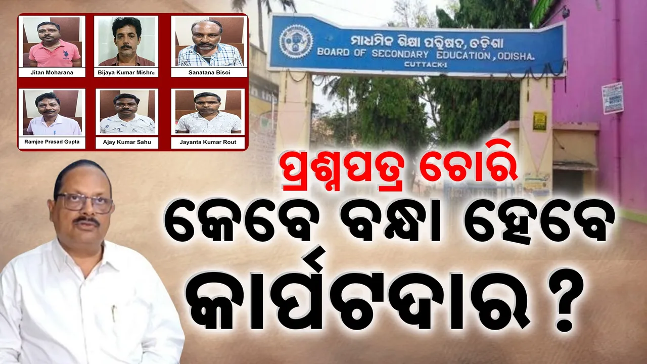  ଓଟିଇଟି କେଳେଙ୍କାରୀ, ବନ୍ଧା ହେଲେଣି ୭ଜଣ: ସନ୍ଦେହରେ ବୋର୍ଡ ଉପସଭାପତିଙ୍କ ଭୂମିକା