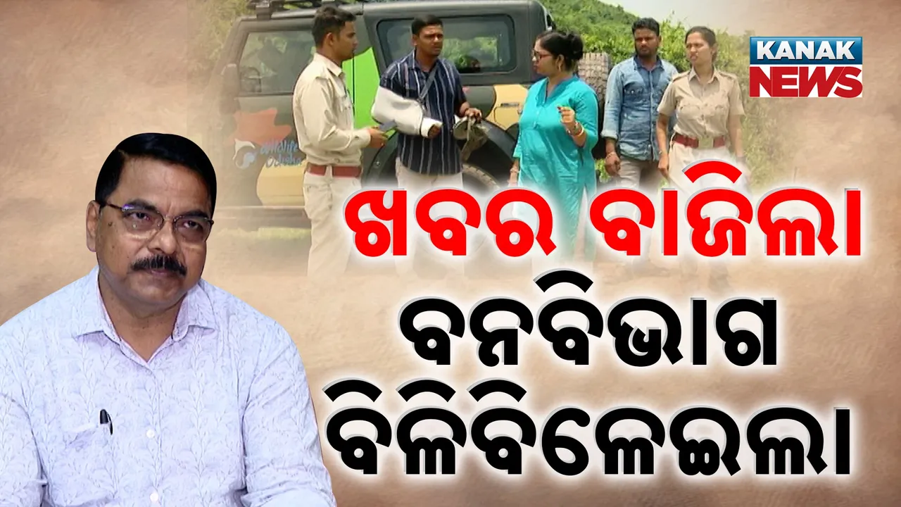  ବିଳିବିଳେଇ ଉଠିଲା ବନ ବିଭାଗ, ଜଙ୍ଗଲ ସମ୍ପତ୍ତି ଲୁଟ୍‌ ଘଟଣାର ଆରମ୍ଭ ହେଲା ତଦନ୍ତ