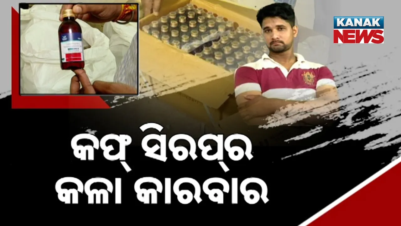  କଫ୍‌ ସିରପ୍‌ର କଳା କାରବାର: ପଶ୍ଚିମରୁ ଉପକୂଳ ଓଡ଼ିଶା ଲମ୍ବିଛି ଚେର, ଔଷଧ ନାଁରେ ବିଷ ବିକୁଥିଲା ଦଲାଲ