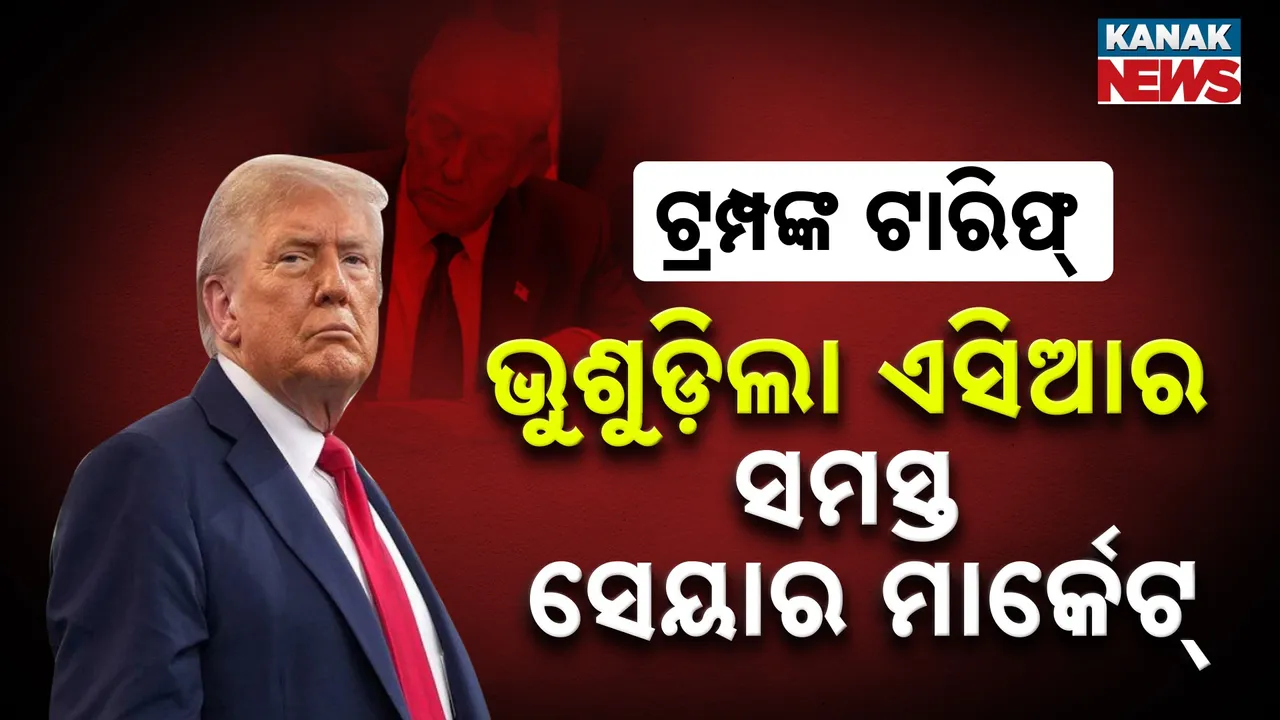  ପୂରା ଏସିଆ ବଜାରକୁ ଦୋହଲାଇଦେଲା ଟ୍ରମ୍ପଙ୍କ ଟାରିଫ୍, ଜାପାନରୁ ନେଇ ସାଉଥ କୋରିଆ ପର୍ଯ୍ୟନ୍ତ ସେୟାର ମାର୍କେଟ୍ ତଳମୁହାଁ
