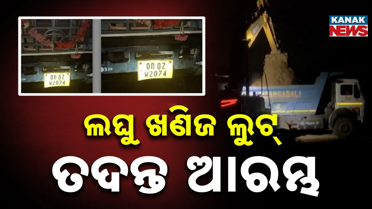  ଚନ୍ଦକାରେ ଲଘୁ ଖଣିଜ ଲୁଟ୍ ଘଟଣା, କନକ ନ୍ୟୁଜରେ ଖବର ପ୍ରସାରଣ ପରେ ତଦନ୍ତ ପାଇଁ ନିର୍ଦ୍ଦେଶ ଦେଲେ ଡିଏଫଓ