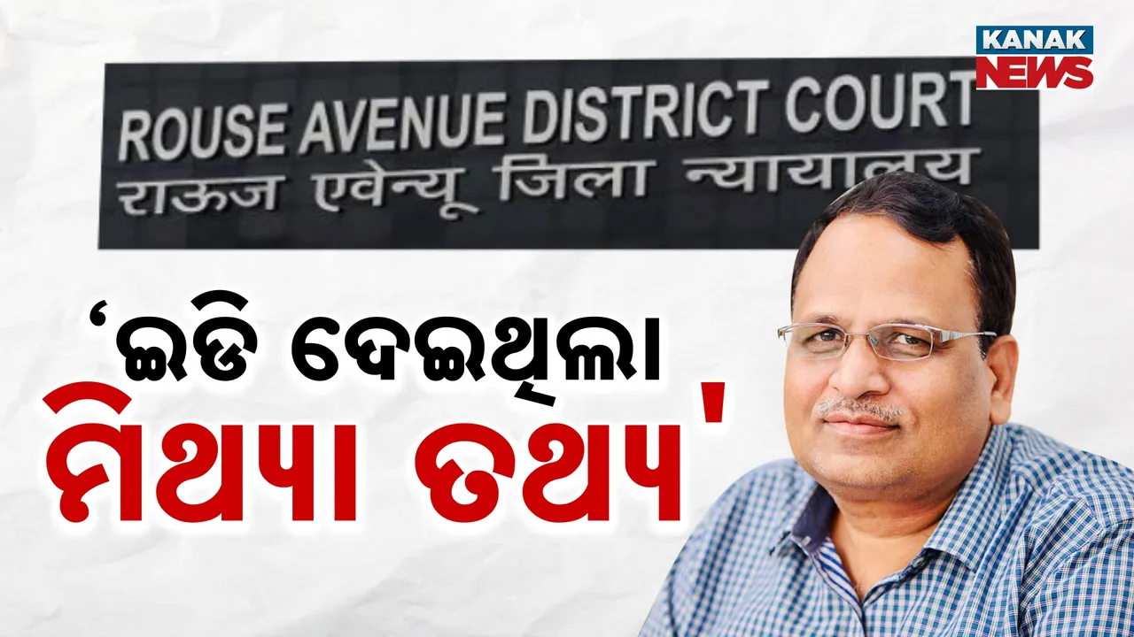  ପୁଣି କୋର୍ଟରେ ଅପମାନିତ ହେଲା "ଇଡି', ଆପ୍ ନେତା ସତ୍ୟନ୍ଦ୍ର ଜୈନଙ୍କ ଘରୁ ମିଳିଥିବା ସମ୍ପତ୍ତି ବାବଦରେ ଦେଇଥିଲା ଭୁଲ ତଥ୍ୟ, କୋର୍ଟ କଲେ ଭତ୍ସନା