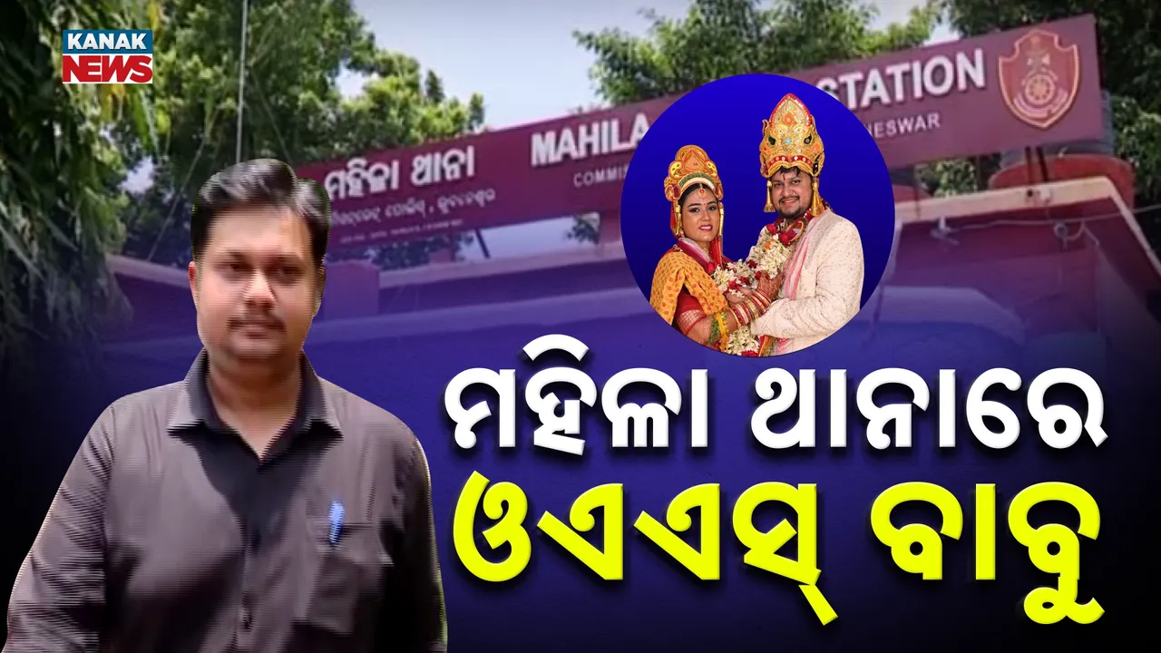  ଓଏଏସ୍ ବାବୁ: ନୋଟିସ୍ ପାଇଲେ ମହିଳା ଥାନାରେ ହାଜର ହେଲେ...