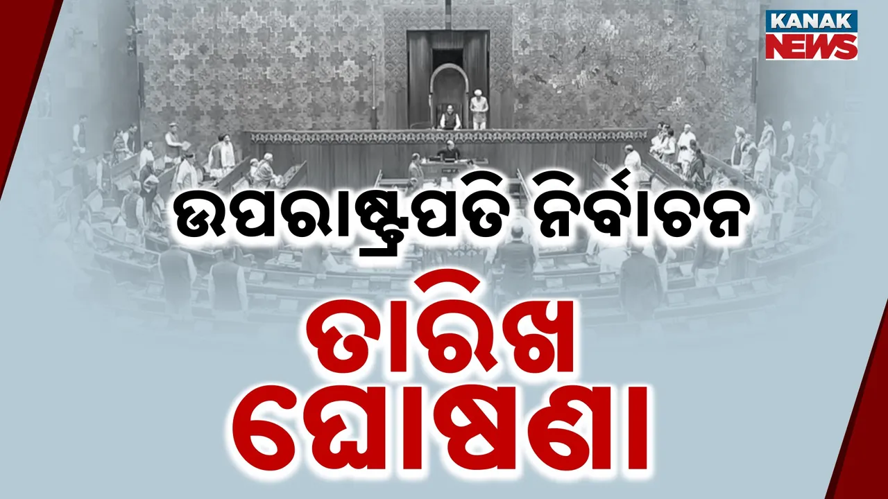  ଉପରାଷ୍ଟ୍ରପତି ନିର୍ବାଚନ ପାଇଁ ଘୋଷଣା ହେଲା ତାରିଖ, ଅଗଷ୍ଟ ୨୧ ରେ ନାମାଙ୍କନ, ଜାଣନ୍ତୁ କେବେ ହେବ ଭୋଟ