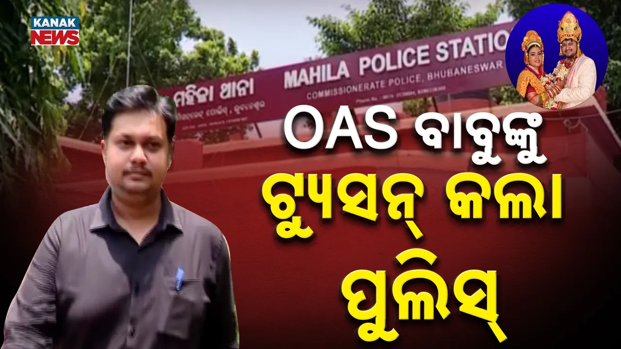  ବଢିଲା ଓଏଏସ୍ ସାର୍ଥକ ସୌରଭ ମହାପାତ୍ରଙ୍କ ଅଡ଼ୁଆ, ପତ୍ନୀଙ୍କୁ ନିର୍ଯାତନା ଅଭିଯୋଗରେ ଭୁବନେଶ୍ୱର ମହିଳା ଥାନାରେ ହାଜର