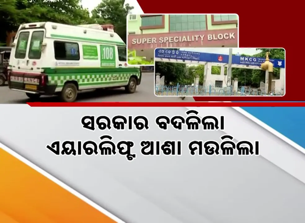  ଏୟାରଲିଫ୍ଟ ଆଶା ମଉଳିଲା: ବାୟୁ ସ୍ୱାସ୍ଥ୍ୟସେବାରୁ ବଞ୍ଚିତ ଗୁରୁତର ରୋଗୀ