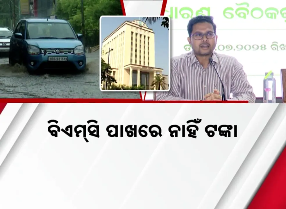 ବିଏମ୍‌ସି ପାଖରେ ନାହିଁ ଟଙ୍କା, କେମିତି ଆଗେଇବ କାମ?