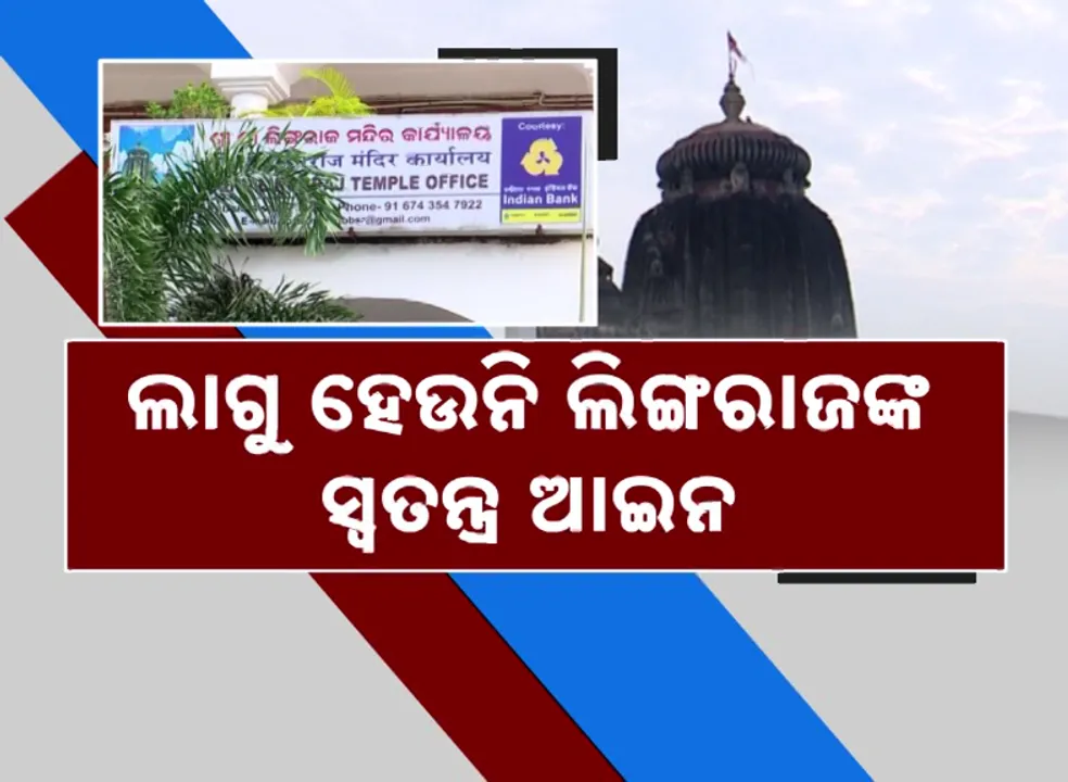  ଲାଗୁ ହେଉନି ଲିଙ୍ଗରାଜଙ୍କ ସ୍ବତନ୍ତ୍ର ଆଇନ, ପ୍ରଭୁ ଲିଙ୍ଗରାଜଙ୍କୁ ଏତେ ହତାଦର କାହିଁକି ?