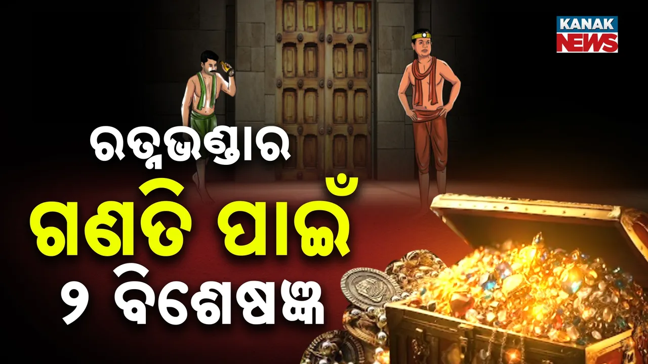  ରତ୍ନଭଣ୍ଡାର ଗଣତି ପାଇଁ ୨ ବିଶେଷଜ୍ଞ Photograph: (KanakNews) 