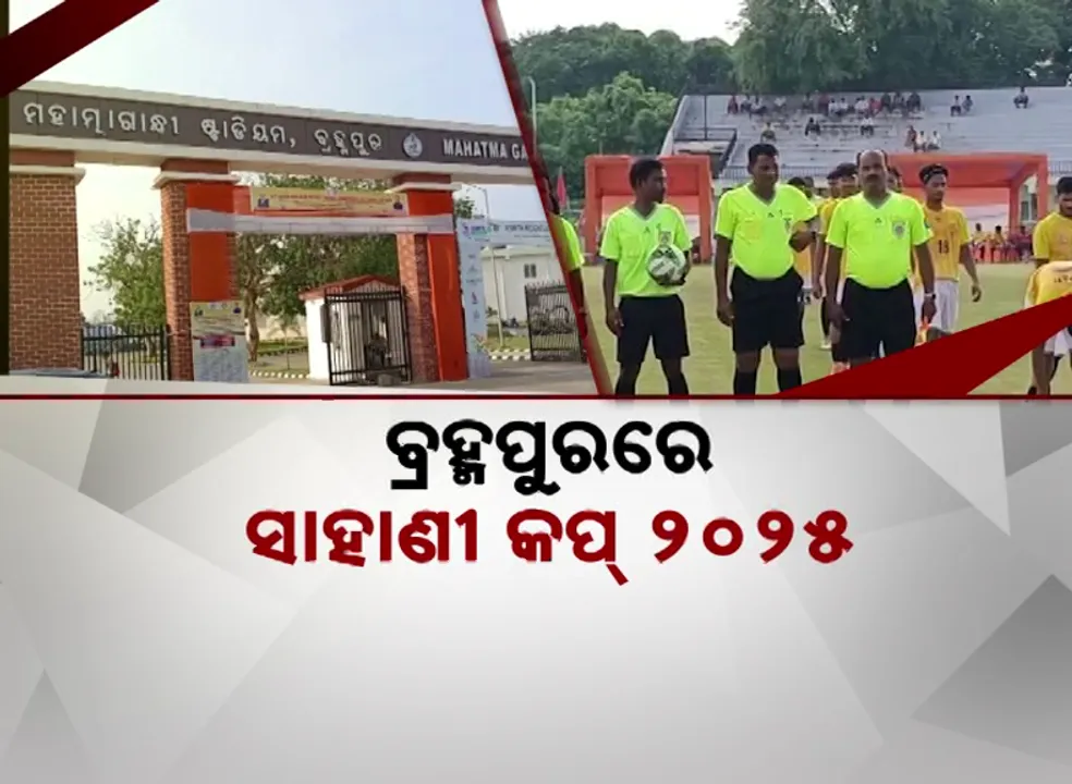  ବ୍ରହ୍ମପୁରରେ ସାହାଣୀ କପ୍ ୨୦୨୫, ୧୯ ଦିନ ଧରି ଚାଲିବ ଆନ୍ତଃଜିଲ୍ଲା ଟୁର୍ଣ୍ଣାମେଣ୍ଟ