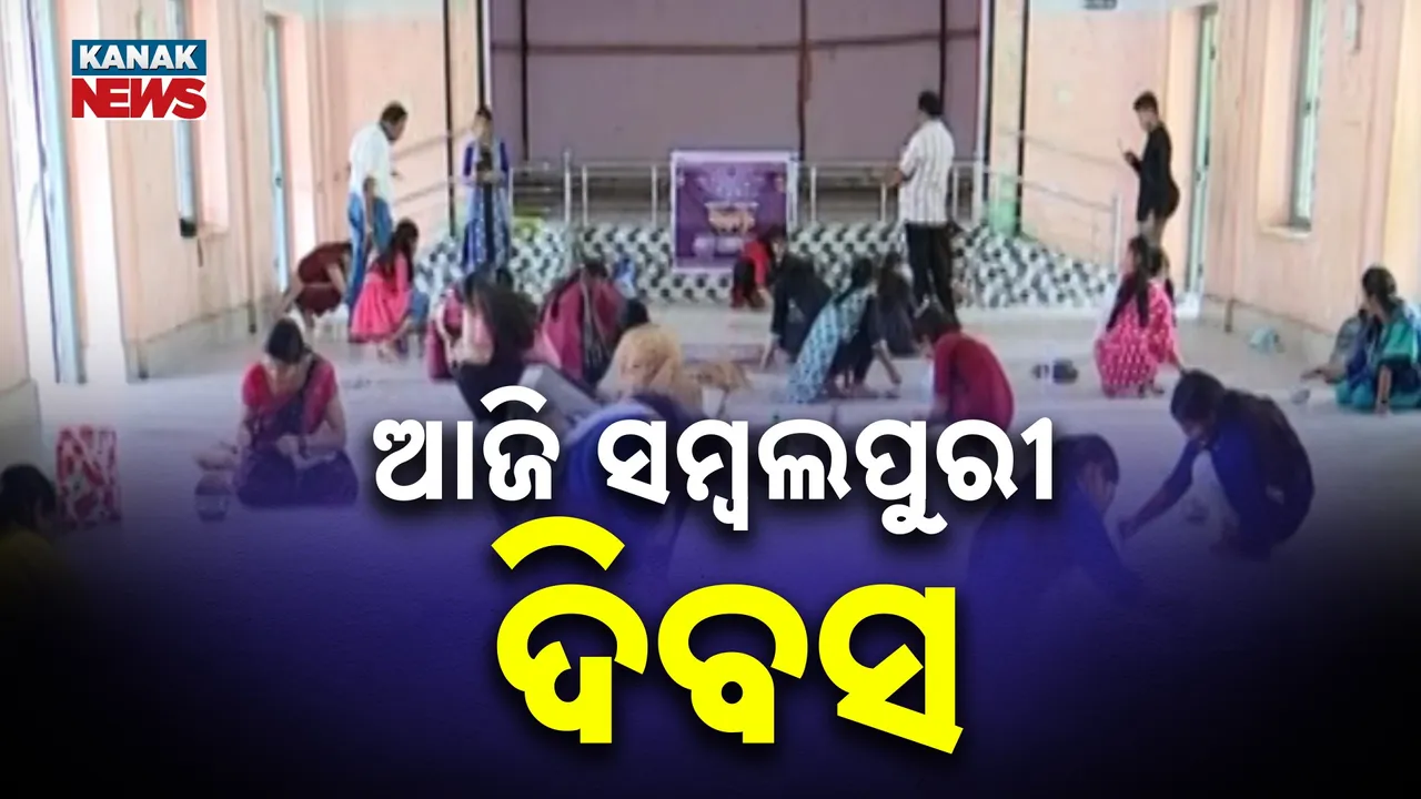 ଆଜି ସମ୍ବଲପୁରୀ ଦିବସ Photograph: (KanakNews) 
