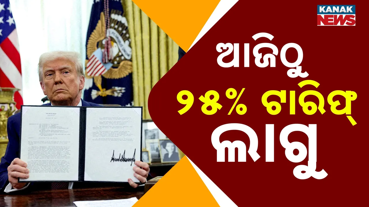  ଆଜିଠୁ ୨୫% ଟାରିଫ୍ ଲାଗୁ Photograph: (Kanak News) 