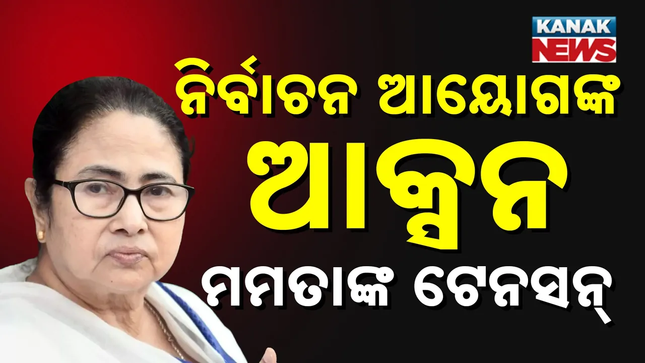  ପଶ୍ଚିମବଙ୍ଗରେ ହଙ୍ଗାମା ; ନିର୍ବାଚନ ଆୟୋଗଙ୍କ ଆକ୍ସନ ପରେ କ'ଣ କରିବେ ମମତା ?