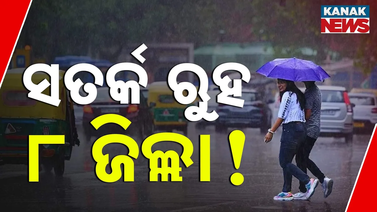  ଆଗାମୀ ୩ ଘଣ୍ଟା ପାଇଁ ୮ ଜିଲ୍ଲାକୁ ୟେଲୋ ୱାର୍ଣ୍ଣିଂ...