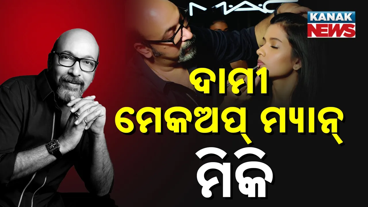  ଦାମୀ ମେକଅପ୍ ମ୍ୟାନ୍ ମିକି ; ଯାହାଙ୍କ ଟଚଅପରେ ଚମକନ୍ତି ନୀତା , ସେଲିବ୍ରିଟି