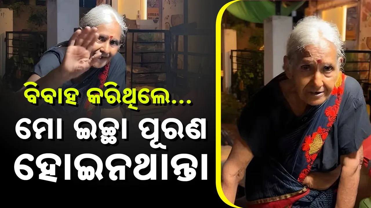  ’ମୁଁ ବାହା ହୋଇଥିଲେ ନିଜ ଇଚ୍ଛା ପୂରଣ କରିପାରିନଥାନ୍ତି’: ଜଣେ କର୍ମବୀର ବୟସ୍କାଙ୍କ କାହାଣୀ…