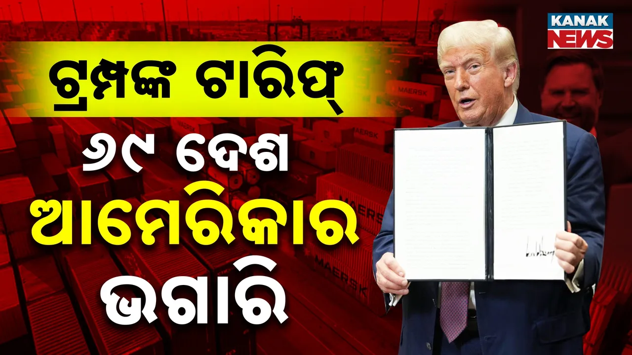  ଟ୍ରମ୍ପଙ୍କ ଟାରିଫ୍: ଭାରତ ସମେତ ୬୯ ଦେଶ ଏବେ ଆମେରିକାର ଭଗାରି
