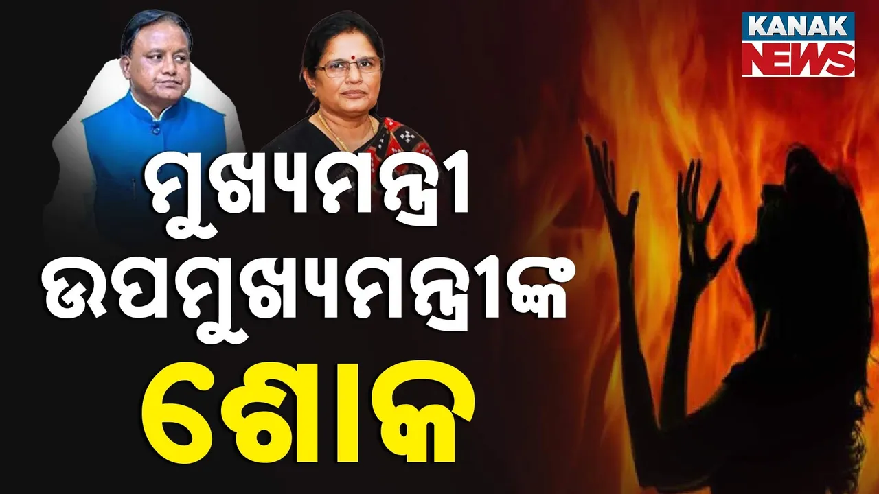  ବଳଙ୍ଗା ପୀଡ଼ିତାଙ୍କ ମୃତ୍ୟୁ: ମୁଖ୍ୟମନ୍ତ୍ରୀ, ଉପମୁଖ୍ୟମନ୍ତ୍ରୀଙ୍କ ଶୋକ