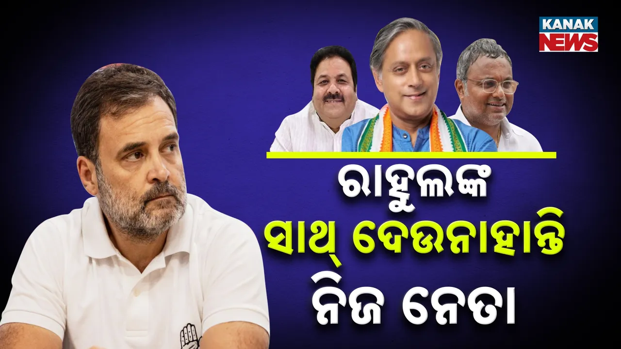  ରାହୁଲଙ୍କ ‘ହାତ’ରେ ହାତ ମିଳାଉନାହାନ୍ତି ଦଳୀୟ ନେତା, ଚିନ୍ତାରେ କଂଗ୍ରେସ ଯୁବରାଜ...