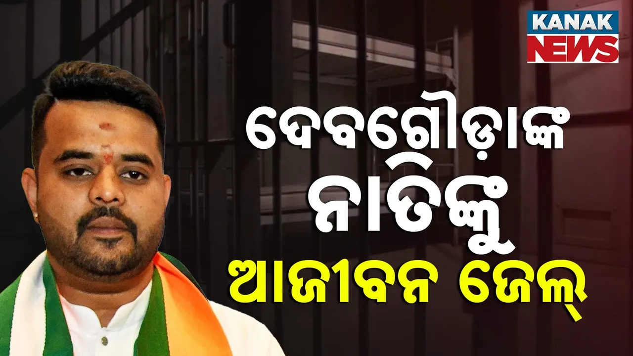  ଦୁଷ୍କର୍ମ ମାମଲାରେ ପୂର୍ବତନ ଜେଡିଏସ ସାଂସଦ ପ୍ରଜ୍ୱଳ ରେଭନ୍ନାଙ୍କୁ ଆଜୀବନ କାରାଦଣ୍ଡ, ପୀଡ଼ିତାଙ୍କୁ ୧୦ ଲକ୍ଷ ଟଙ୍କା ଦେବାକୁ କୋର୍ଟଙ୍କ ନିର୍ଦ୍ଦେଶ