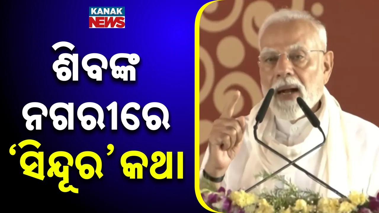  ମୋଦୀ ଦୋହରାଇଲେ ଅପରେସନ୍ ସିନ୍ଦୂର କଥା ; କହିଲେ, ସଫଳତାର ପ୍ରତିଶ୍ରୁତି ପୂରଣ କରିଛନ୍ତି ଭାରତୀୟ ଯବାନ