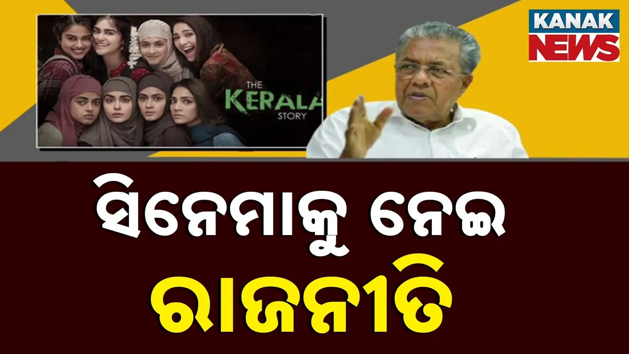  ସିନେମା "ଦ କେରଳ ଷ୍ଟୋରି' କୁ ନେଇ ରାଜନୀତି, ଜାତୀୟ ଚଳଚିତ୍ର ସମ୍ମାନକୁ କେରଳ ମୁଖ୍ୟମନ୍ତ୍ରୀଙ୍କ ବିରୋଧ