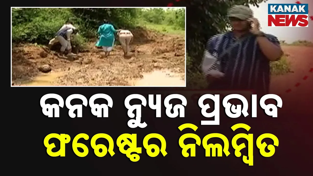  କନକ ନ୍ୟୁଜର ବଡ଼ ପ୍ରଭାବ ; ଚନ୍ଦକା ଅଭୟାରଣ୍ୟରେ ମୋରମ ଚୋରି ଘଟଣାରେ ଫରେଷ୍ଟର ନିଲମ୍ବିତ
