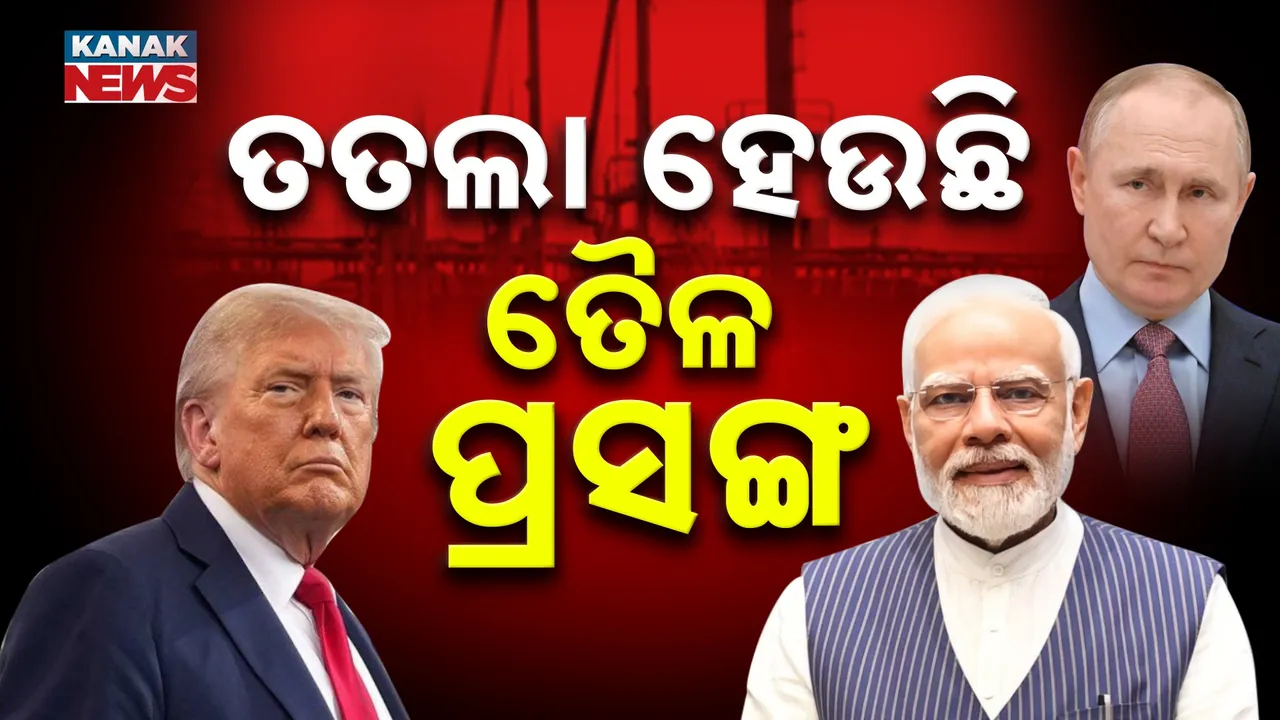  ତୈଳ ଆମଦାନୀକୁ ନେଇ ଅବାନ୍ତର କଥା କହୁଛନ୍ତି ଟ୍ରମ୍ପ ; ଭାରତର ଆମଦାନୀକୁ ନେଇ ଦେଉଛନ୍ତି ଭୁଲ ତଥ୍ୟ